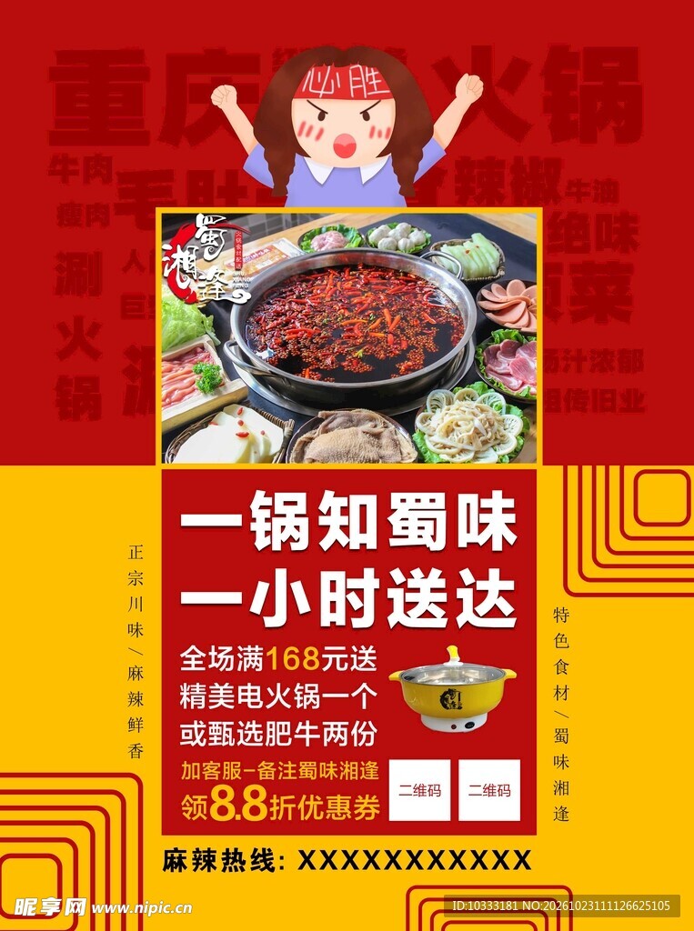 火锅外卖促销海报