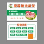 猪肉名片 猪肉批发