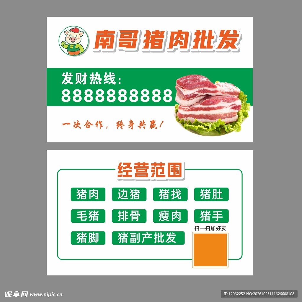 猪肉名片 猪肉批发