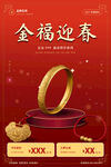 金福迎春黄金首饰促销