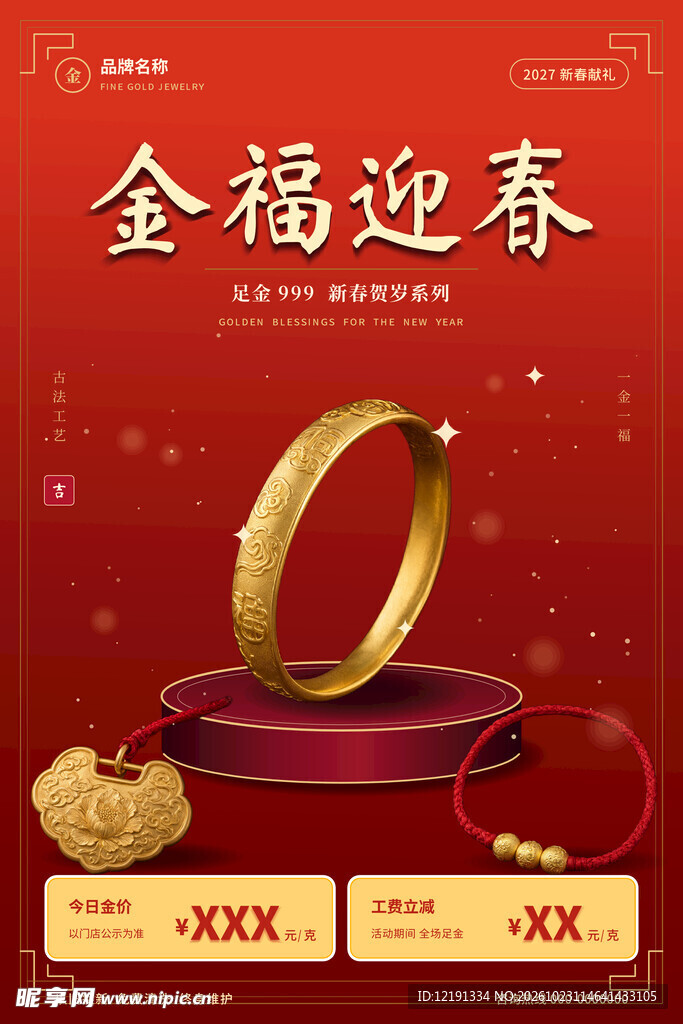金福迎春黄金首饰促销