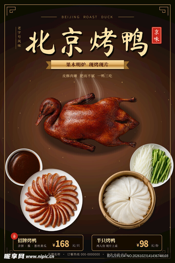 北京烤鸭宣传海报