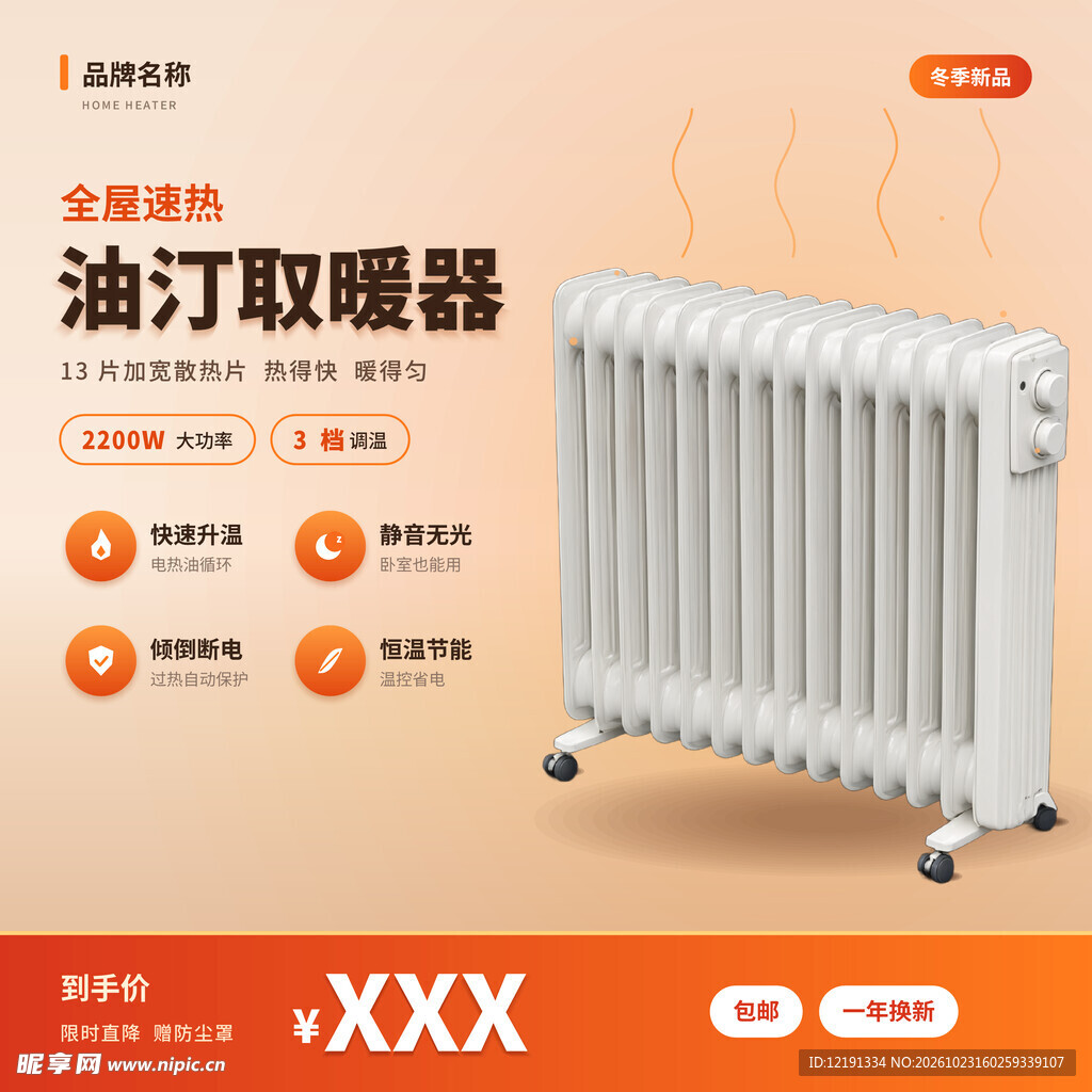 油汀取暖器宣传海报