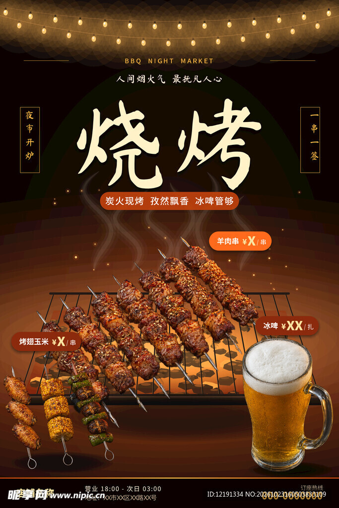 烧烤美食宣传海报
