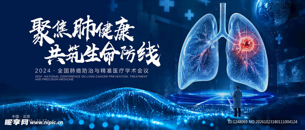 肺癌防治学术会议背景