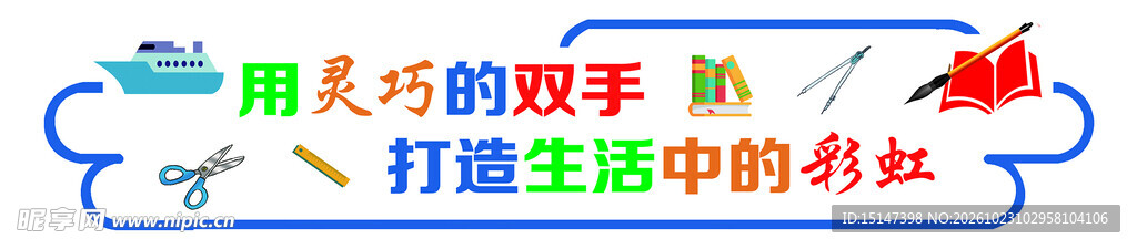 劳技室文化