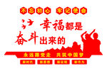 幸福都是奋斗出来的