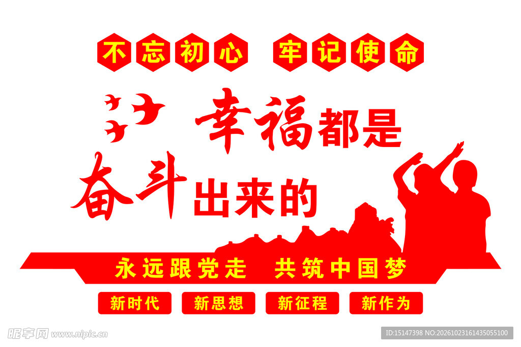 幸福都是奋斗出来的