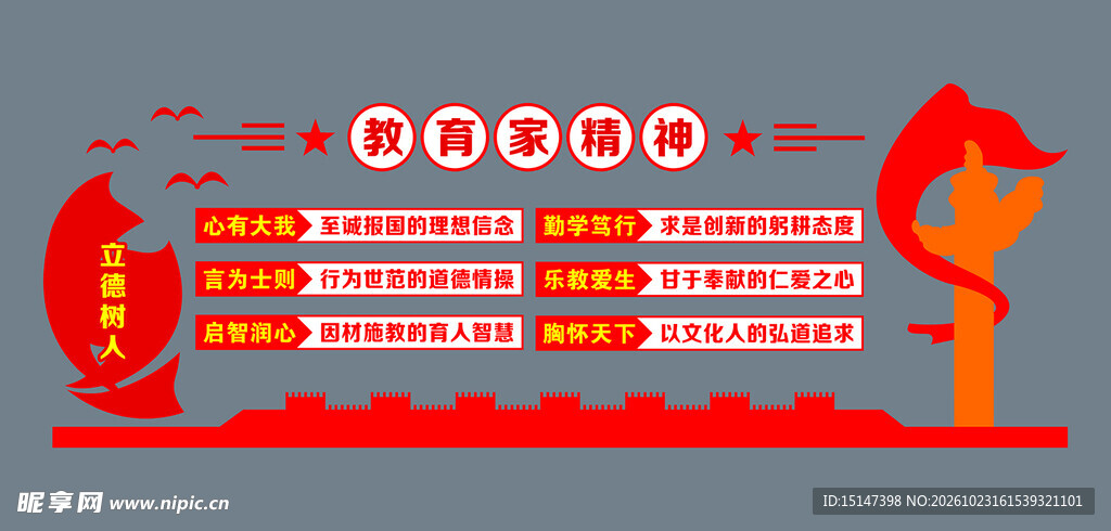 教育家精神