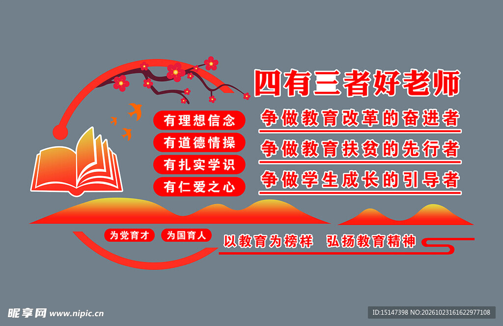四有老师
