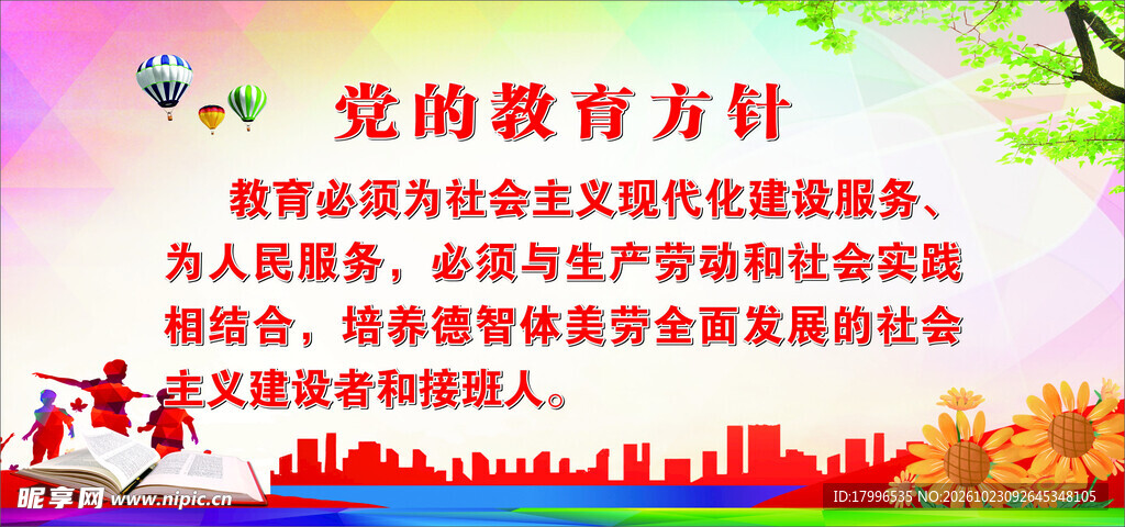 教育方针