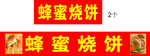 蜂蜜烧饼