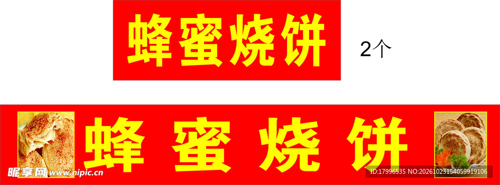 蜂蜜烧饼