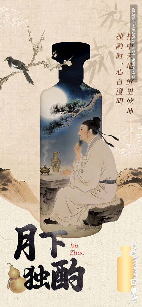 月下独酌古风酒海报