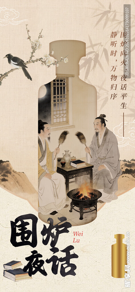 围炉夜话酒文化国风插画