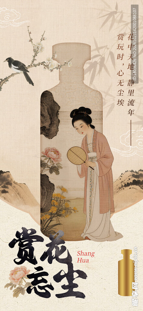 赏花忘尘古风酒水海报