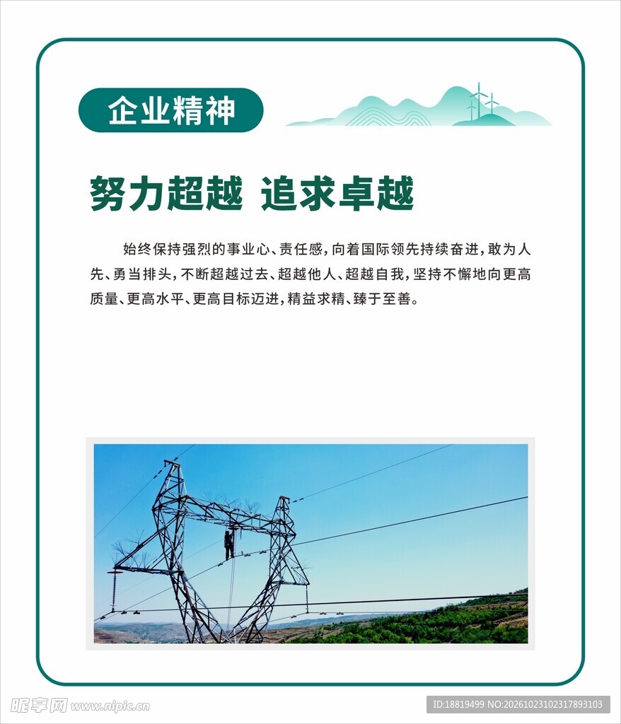 电力企业精神宣传展板