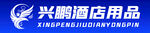 兴鹏酒店用品品牌logo