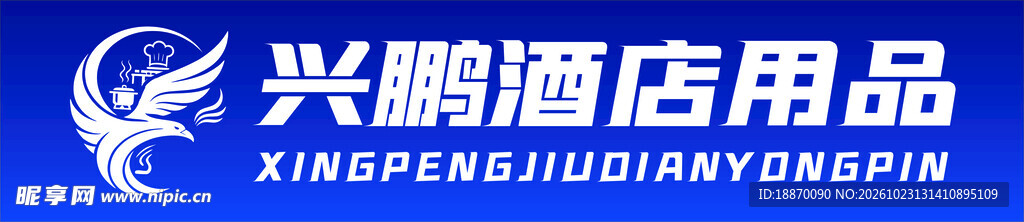 兴鹏酒店用品品牌logo