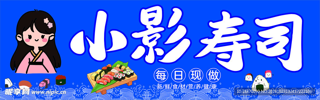 小影寿司卡通招牌