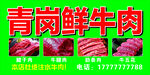青岗鲜牛肉宣传海报