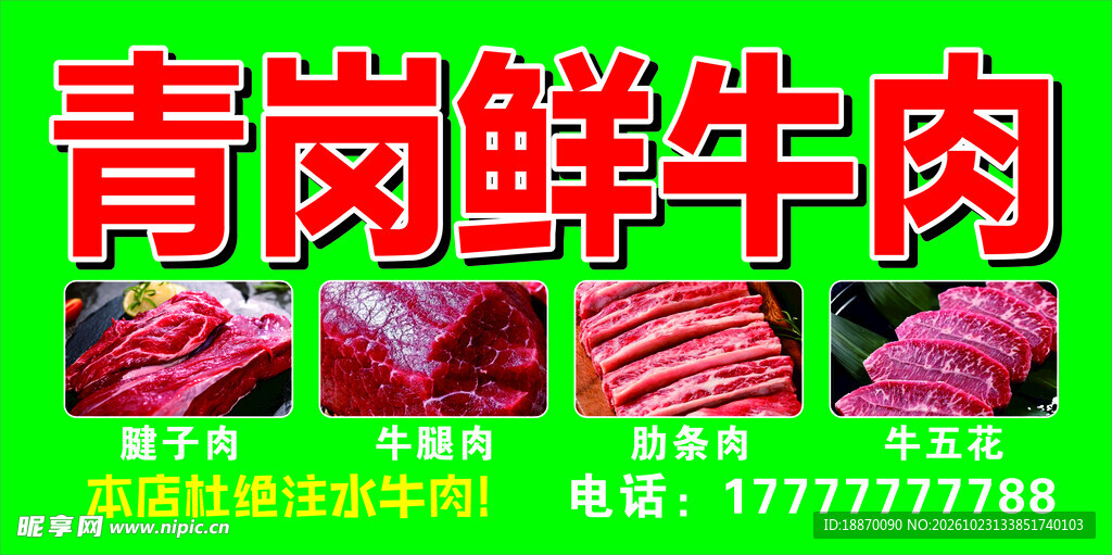 青岗鲜牛肉宣传海报