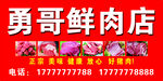 勇哥鲜肉店招牌