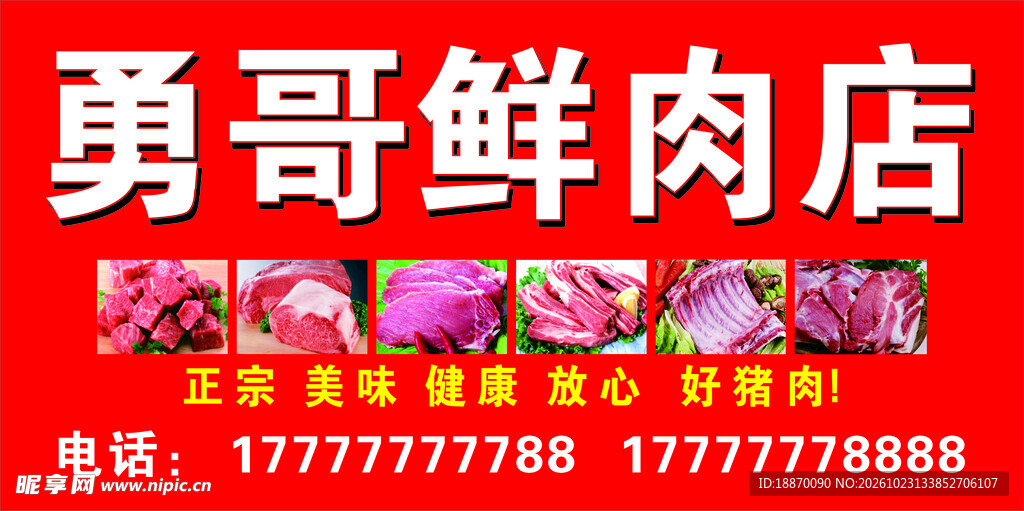 勇哥鲜肉店招牌