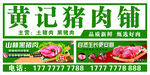 黄记猪肉铺招牌