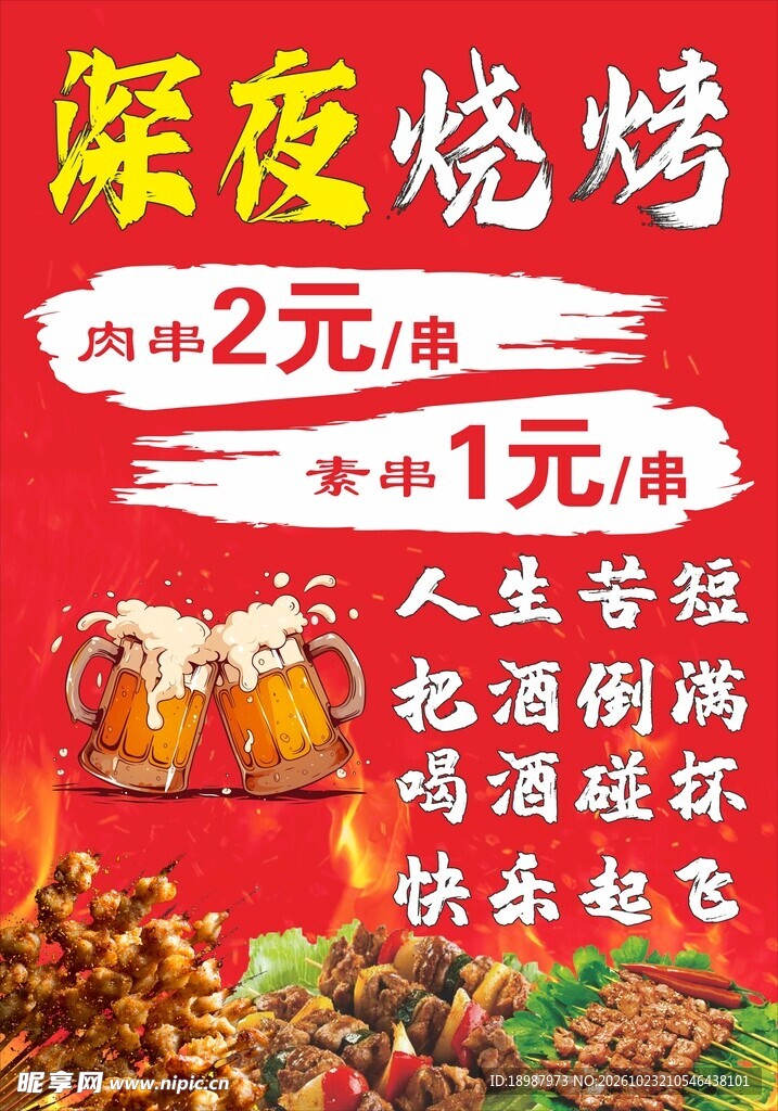 烧烤夜宵美食