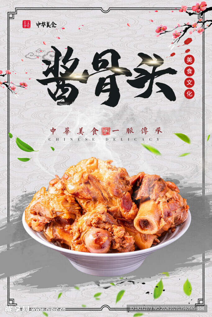 酱骨头美食宣传海报