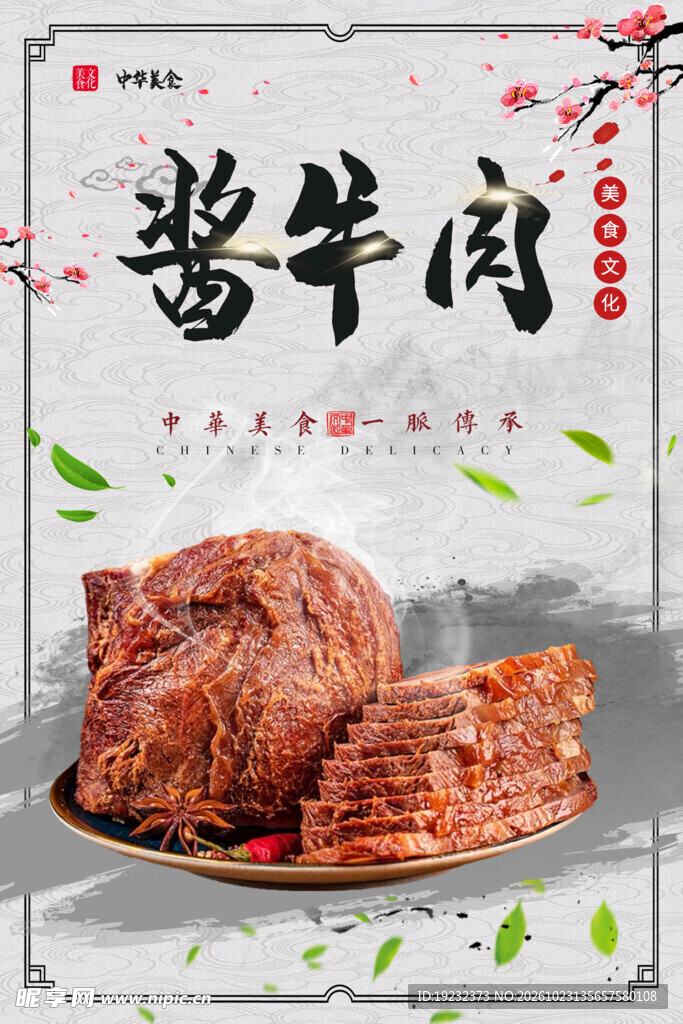 酱牛肉美食宣传海报