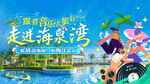 走进海泉湾宣传海报
