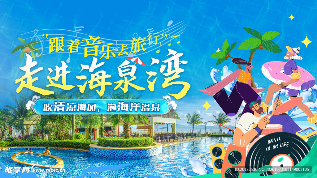 走进海泉湾宣传海报