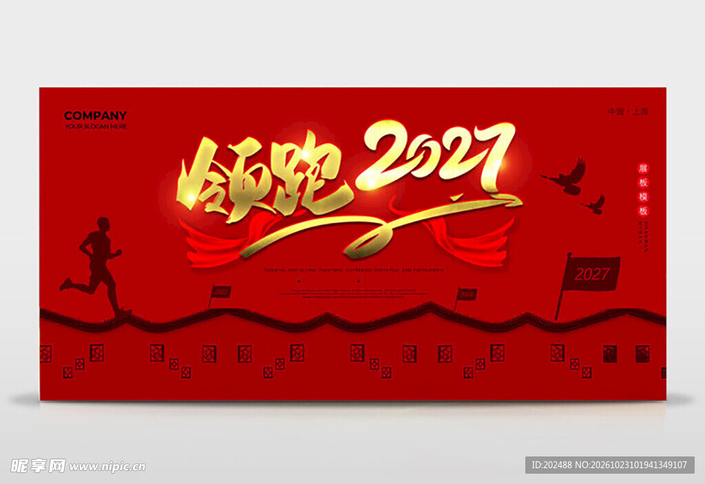 红色领跑2027羊年年会背景