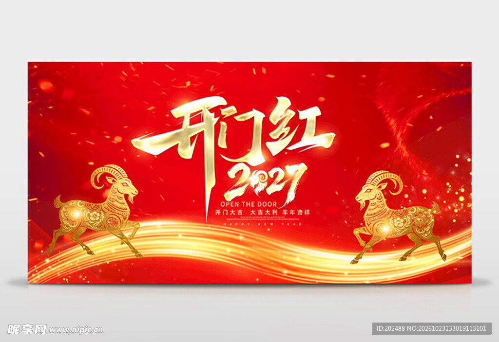 红色大气2027羊年开门红展板