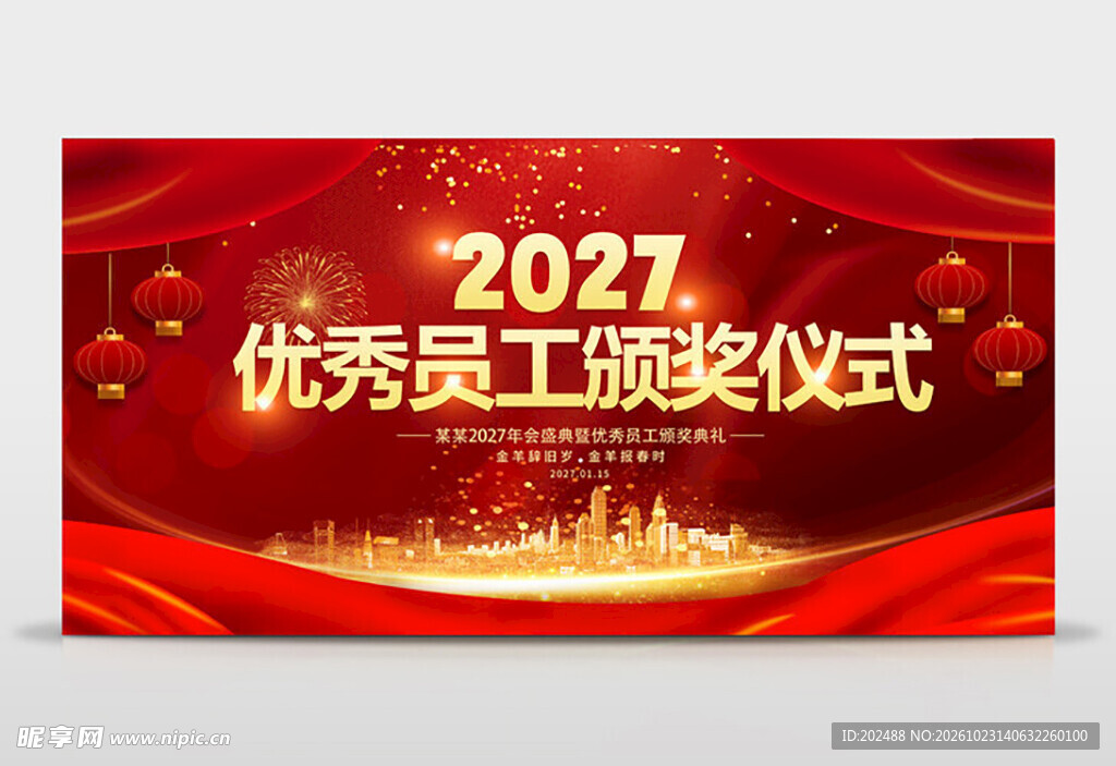 2027优秀员工颁奖仪式
