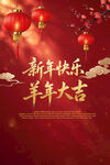 羊年大吉新春祝福海报