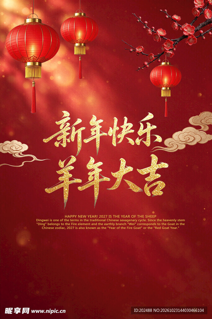 羊年大吉新春祝福海报