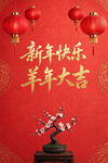 新年快乐羊年大吉贺岁图