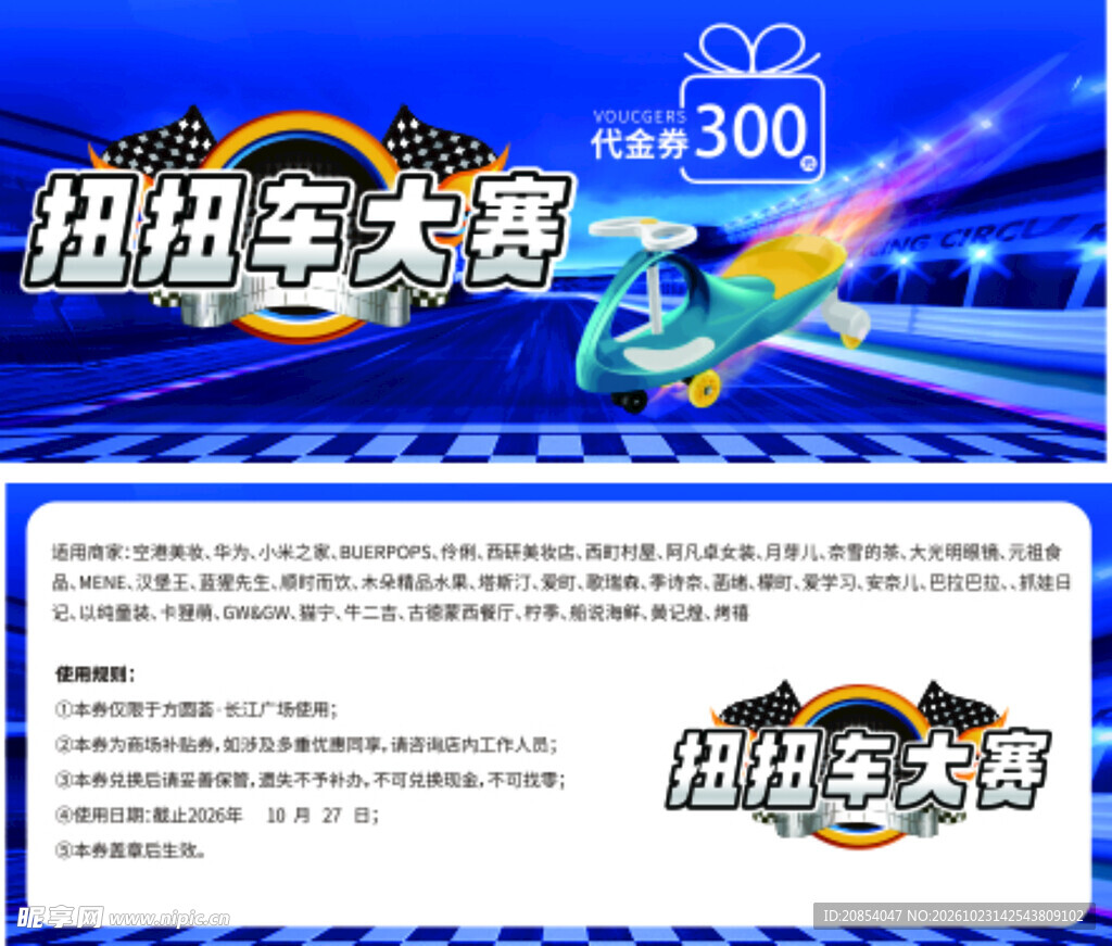 扭扭车大赛代金券