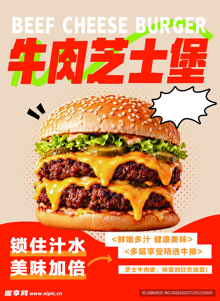 牛肉芝士堡宣传海报