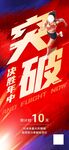突破年中促销活动海报