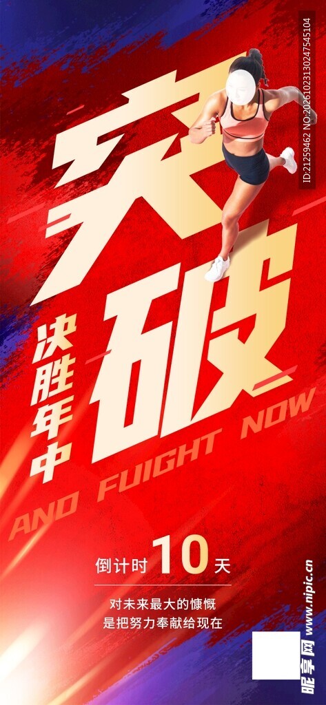 突破年中促销活动海报