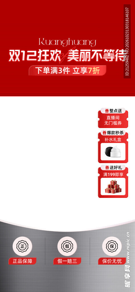 双12美妆促销活动页