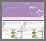 校园反思本