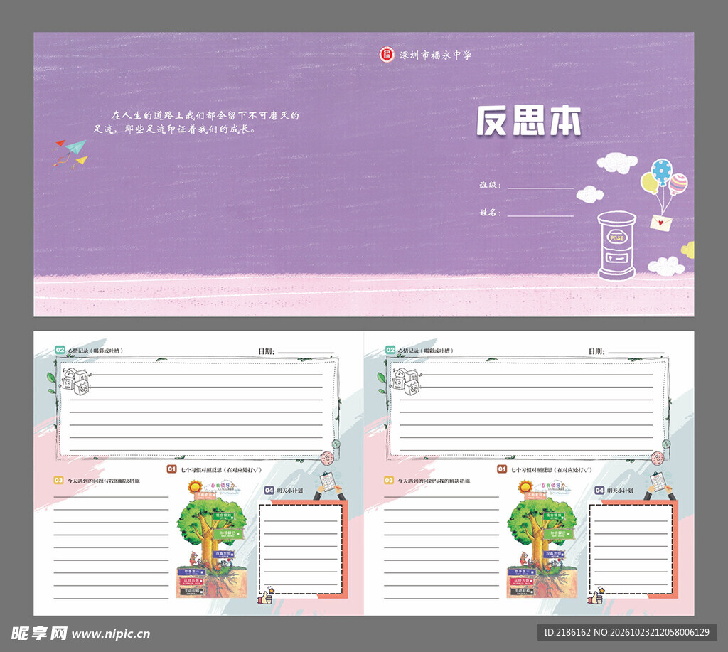 校园反思本