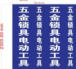 五金锁具落地灯箱