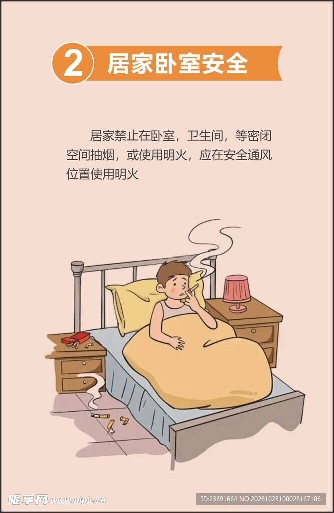 居家卧室安全科普