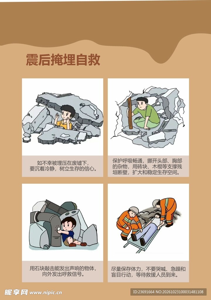 震后掩埋自救科普